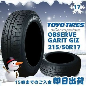 ●送料無料● 2023年製 新品 トーヨー（TOYO）OBSERVE GARIT GIZ 215/50R17 91Q スタッドレスタイヤ ☆1本のみ☆ TGI-5