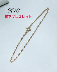 k18 イエローゴールド ブレスレット 喜平1mm 16.5cm キラキラ