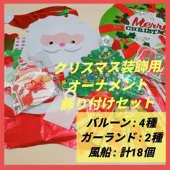 クリスマス 装飾 パーティーグッズ 風船 オーナメント 演出 飾り付けセット