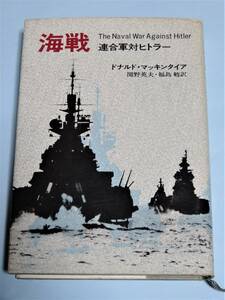 海戦 連合軍対ヒトラー　D・マッキンタイア