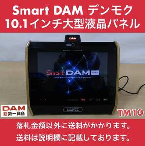 第一興商 Smart DAM デンモク TM10 10.1インチ大型液晶タッチパネル 中古品 擦れあり タッチペン欠品 3台有