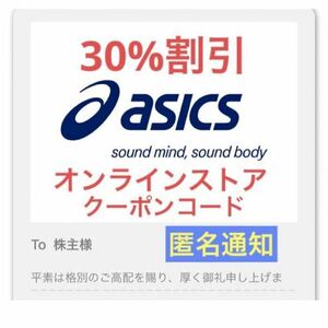 匿名【番号通知】アシックス asics 株主優待 オンラインストア専用 30%割引クーポン 1回分 複数あり◇取引ナビで通知◇