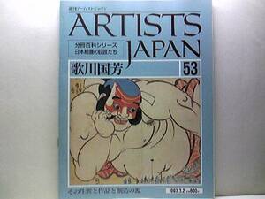 絶版◆◆週刊アーティスト・ジャパン 歌川国芳◆◆掟破りの浮世絵師 新吉原 相馬の古内裏 荷宝蔵壁のむだ書 里すずめねぐらの仮宿 送料無料