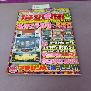 F02-131 パチスロ必勝ガイド 2002 8月号 汚れ 折り目あり