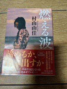 燃える波 （中公文庫　む３１－１） 村山由佳／著