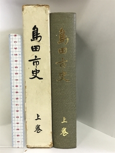 島田市史 上巻 静岡県 昭和53年 島田市役所：刊行