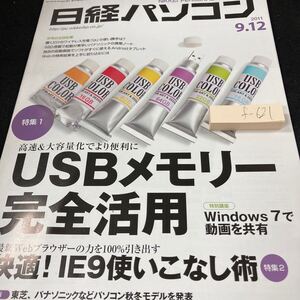 f-621 日経パソコン 2011年発行 USBメモリー完全活用 快適!IE9使いこなし術 Windows 7で動画を共有 東芝 パナソニック など 日経BP社※5