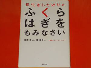 長生きしたけりゃ ふくらはぎをもみなさい★槙 孝子 (著)★鬼木 豊 (監修)★健康プレミアムシリーズ★株式会社 アスコム★