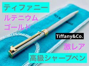 【ティファニー】 高級シャープペンシル Tクリップ 激レア Tiffany&Co. 筆記用具 文房具　ルテニウム　 シルバーゴールド