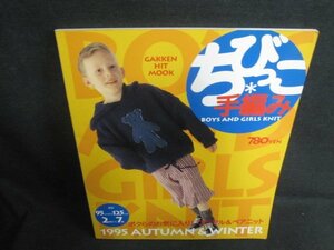 ちびっこ手編み　1995　AUTUMN＆WINTER　日焼け有/VAX