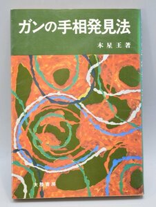 初版 ガンの手相発見法 アレクサンドリア 木星王 昭和53年 大陸書房 生命線 知能線 病気 危険 発見 占い 予知 観相 健康線 癌 眼病 TZ-382T