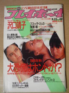 ★B 週刊プレイボーイ 昭和61年 1986年9月23日 NO.40 超特大号 ピンナップ付 沢口靖子 ブスっ子くらぶ 浅香唯 津田千桂子 擦れ・傷み有