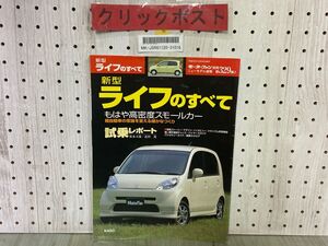 3-▲モーターファン別冊 第329弾 平成15年10月発行 2003年 新型 ライフのすべて HONDA ホンダ 三栄書房