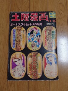 『土曜漫画　臨時増刊　11/26日号』土曜出版社　いばら美喜　辰巳ヨシヒロ　勝木てるお　長谷邦夫　佐々木ドン　コンヒロシ