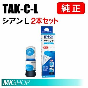 EPSON 純正 インクボトル TAK-C-L タケトンボ シアンL (45ml) 2本セット（EP-M552T/M553T/EW-M752T/M752TB）