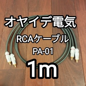 オヤイデ電気 oyaide NEOシリーズ RCAケーブル PA-01 PCOCC-A オーディオ カナレ オーディオテクニカ ②