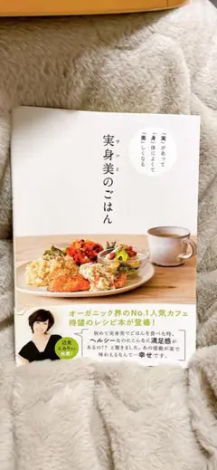 「実」 があって 「身」体によくて 「美」しくなる 実身美（サンミ）のごはん