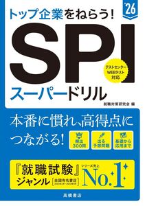 [A12331982]２０２６年度版　トップ企業をねらう！　ＳＰＩスーパードリル