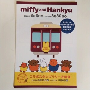 ミッフィー＆阪急電車 パンフレット【新品】2022年8月〜2023年3月 Miffy HANKYU 阪急電鉄