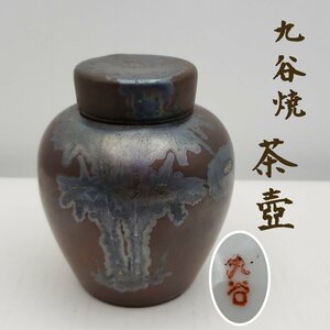 茶壺　九谷　竹　たけ　茶道具　煎茶具　煎茶道具　陶器　茶色　茶つぼ　壺　九谷焼　古い　アンティーク　レトロ　【60e1404】