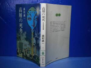 ★乱歩賞『高層の死角』森村誠一-講談社文庫-昭和49年-初版