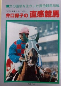 希少本　1979年　井口保子の直感競馬