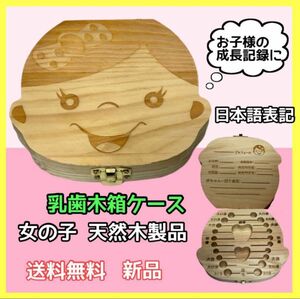 木製 乳歯ケース 乳歯入れ ボックス　木箱　へその緒　記念　プレゼント　女の子　日本語表記
