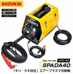 新品！SUZUKID　プラズマ切断機　エスパーダ40　APC-40