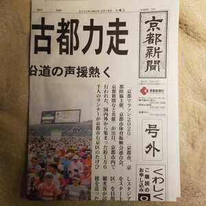 ★美品即決★京都新聞号外　京都マラソン2020★2020年2月16日付★送料185円