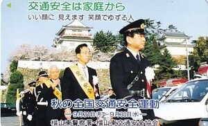 ●福山東警察署 秋の全国交通安全運動テレカ