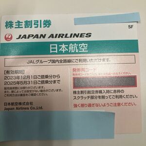 番号通知のみ　JAL株主優待券　2025年5月31日まで