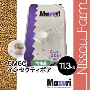 マズリ　mazuri 5M6C ハリネズミフード　11.3kg 送料込　沖縄及び離島発送不可