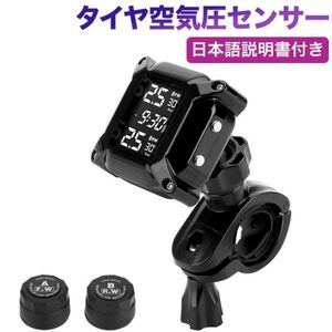 TPMS オートバイタイヤ空気圧センサー バイク空気圧監視（2つの外部センサー付き）自動アラームシステムアンチオフ＆防水 日本語説明書