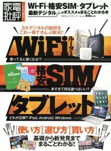 Wi-Fi・格安SIM・タブレット最新デジタルのオススメがまるごとわかる本 家電批評特別編集 100%ムックシリーズ/晋遊舎