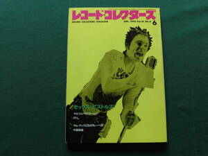 絶版　レコード・コレクターズ 1995年6月号　特集/セックス・ピストルズ、サム・クックとSARレーベル