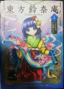 原作：ZUN、漫画：春河もえ / 東方鈴奈庵～Forbidden Scrollery. (4) 中古 KADOKAWA