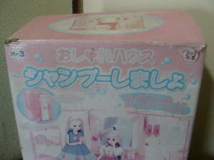 中古品 リカちゃん おしゃれハウス シャンプーしましょ　現状品