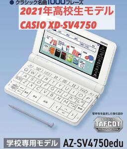 2021年 高校生モデル XD-SV4750 カシオ CASIO 電子辞書 EX-word エクスワード 英検 GTEC TEAP 大学入試 英会話