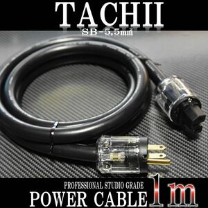 数量限定【プロ業務用】TACHII SB-5.5SQ3C シールド 電源ケーブル 1m 正規品