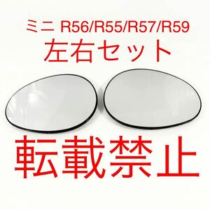 【返品保証/左右】BMW ミニ R56/R55/R57/R59 ドアミラー レンズ 爪付き ミニ/クラブマン/カブリオレ/ロードスター ガラス ヒーテッド仕様