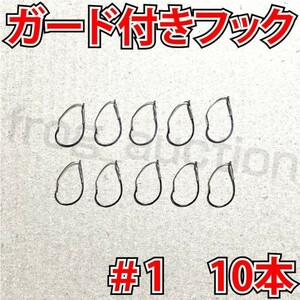 ガード付きフック　#1　10本　マス針　ワッキ―リグ等に　ウィードレスフック