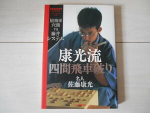 「康光流四間飛車破り 居飛車穴熊VS藤井システム」　　　将棋