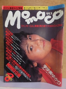 モモコ　　Momoco　　　　　　１９８４年８月号　　　　ピンナップ付き　　　　　　　学研