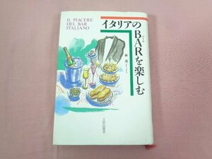 『 イタリアのBARを楽しむ 』 林茂 三田出版会