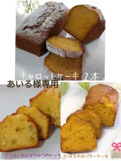 手作りパウンドケーキ、あいる様専用