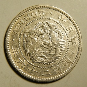 明治26年　1893年　龍20銭銀貨　1枚　5.28ｇ　比重10.0　26-1