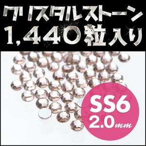 ラインストーン 10グロス 1440粒 ライトピーチ SS6 2mm ネイル用品 高級ガラスストーン