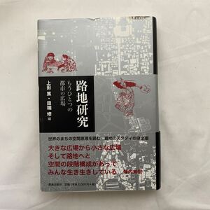 路地研究　もうひとつの都市の広場　古本　初版　帯付き　鹿島出版会