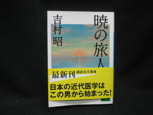 ★☆【送料無料　即決　吉村昭　暁の旅人 (講談社文庫) 講談社】☆★