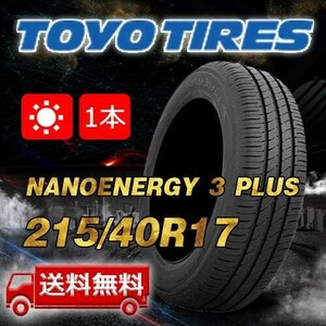 【送料無料】2022-2023年製 1本 トーヨー(TOYO) 215/40R17 83W NANOENERGY 3 PLUS 即日出荷出来ます！TN-25